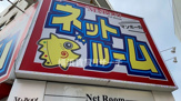 ネットルームマンボー　伊勢佐木町店
