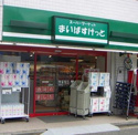 まいばすけっと野方駅南口店