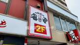 七輪焼肉　安安　日の出町店
