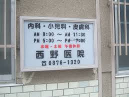 西野医院の画像1