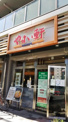 やよい軒 東天満店