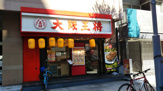 大阪王将 東天満店