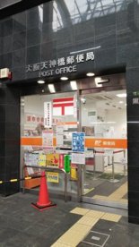 大阪天神橋郵便局の画像1