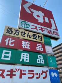 スギ薬局柳橋店の画像1