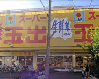 スーパー玉出 駒川店