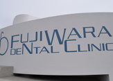 藤原歯科医院