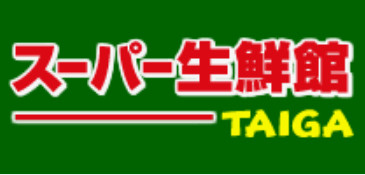 スーパー生鮮館TAIGA(タイガ) 座間店の画像1