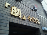 下北沢「劇」小劇場