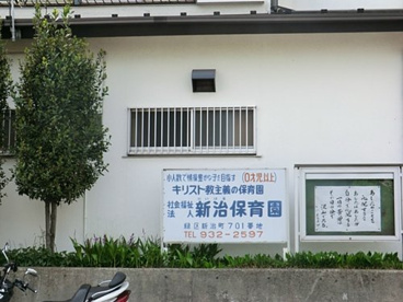 新治保育園の画像1