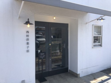 西村洋菓子店の画像1
