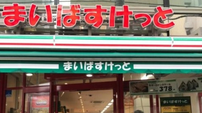 まいばすけっとの画像1