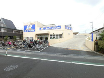 スーパーバリュー西尾久店の画像3