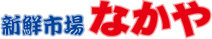 新鮮市場なかや 座間入谷店