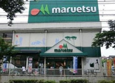 マルエツ 大泉学園店