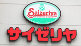 サイゼリア東青梅店