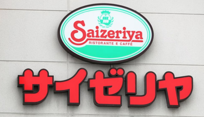 サイゼリア東青梅店の画像1