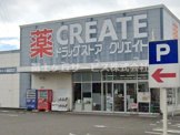 クリエイトSD(エス・ディー) 静岡曲金店
