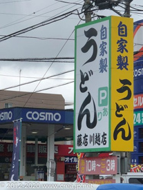 藤店うどん 川越店の画像2