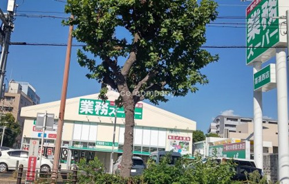 業務スーパー喜連西店の画像1