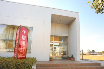 千葉銀行柏支店沼南出張所の画像1