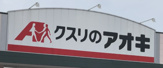 クスリのアオキ 大山崎店