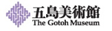 五島美術館