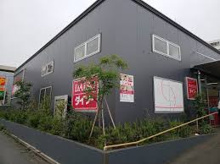 ディスカウントショップ ダイソー下丸子駅前店