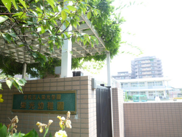 栄光幼稚園の画像1