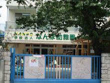 南蒲幼稚園