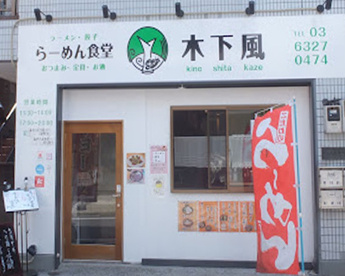 らーめん食堂 木下風の画像1