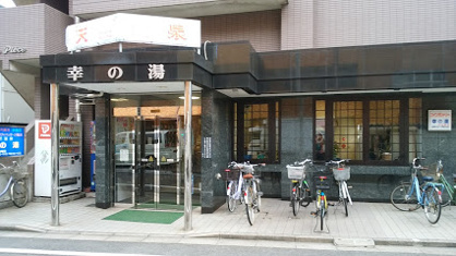 幸の湯の画像1