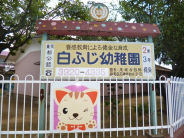 白ふじ幼稚園の画像1