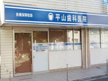 平山歯科医院の画像1