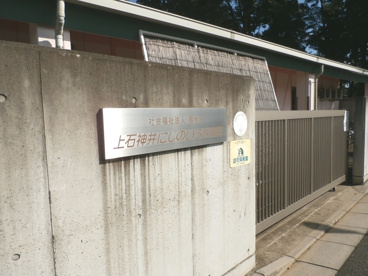 認可私立 上石神井にじのいろ保育園の画像2