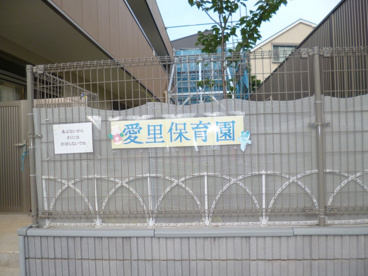 認可私立 愛里武蔵関保育園の画像2