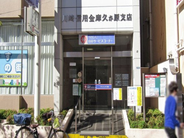 川崎信用金庫　久が原支店の画像1