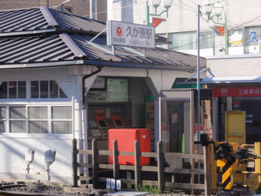 久が原駅の画像1