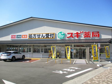 スギ薬局御陵店の画像1