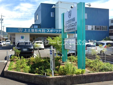 上土整形外科・スポーツクリニックの画像1