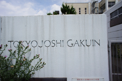 私立 東京女子学院中学校の画像1