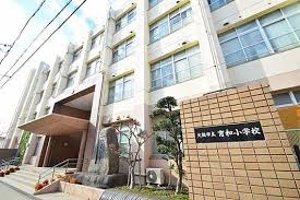 大阪市立育和小学校の画像1