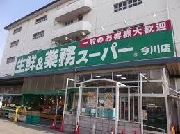 業務スーパー 今川店の画像1