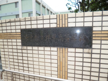 東京都立 井草高校の画像3