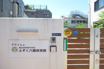 蒲田保育専門学校ふぞく六郷保育園の画像1