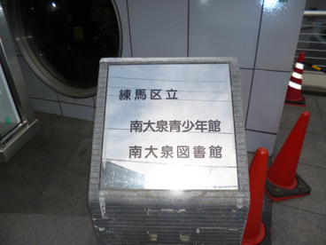 練馬区立 南大泉図書館の画像2
