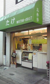 お弁当たけの画像1