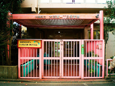 大田区立大森東一丁目保育園の画像1