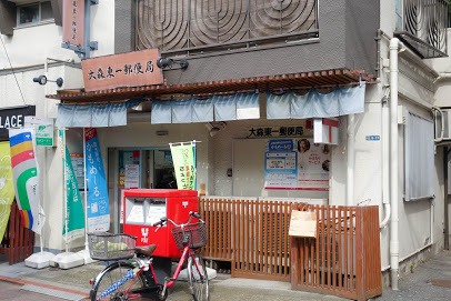 大森東一郵便局の画像1