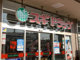 スギドラッグ 安田諸口店