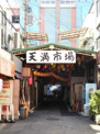 天満市場